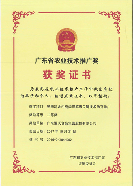 2017年10月，，，，广东省农业手艺推广奖二等奖—新葡萄8883AMG股份项目《笼养鸡舍内鸡粪降解床要害手艺树模推广》.jpg